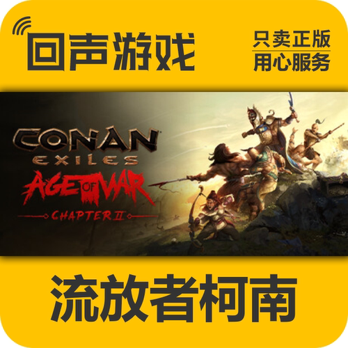 Steam正版流放者柯南激活码国区