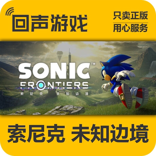 Steam正版国区key 索尼克 未知边境 豪华版 激活码入库 秒发