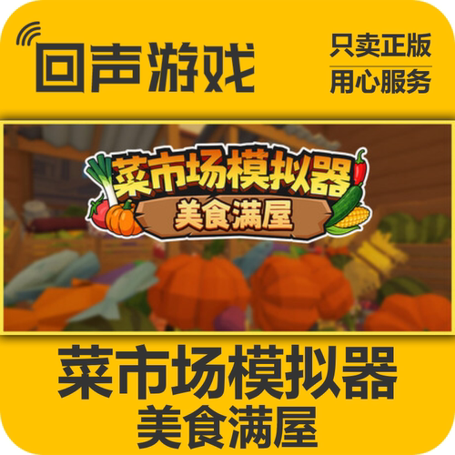 Steam菜市场模拟器美食满屋正版
