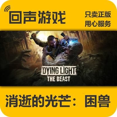 Steam消逝的光芒困兽正版国区key