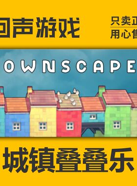 steam城镇叠叠乐正版国区激活码