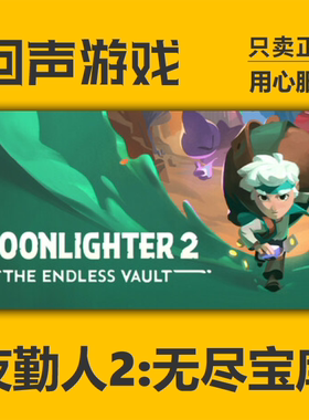 Steam正版 国区key 夜勤人2:无尽宝库 激活码入库 秒发 PC端游戏