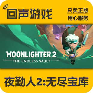 Steam正版 国区key 夜勤人2:无尽宝库 激活码入库 秒发 PC端游戏