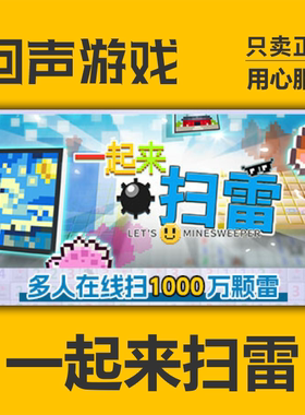 Steam 正版 国区 一起来扫雷 激活码cdkey 激活入库