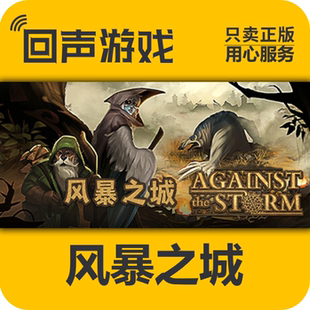 Steam 正版国区 Against the Storm风暴之城 CDKY激活入库 pc端