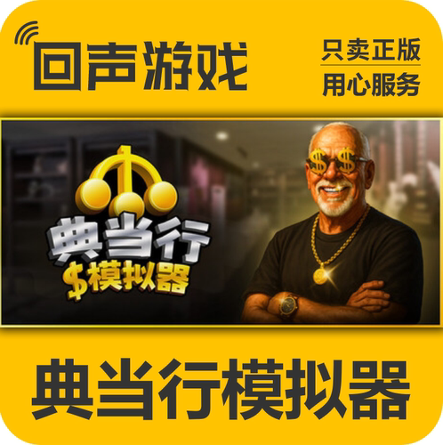 Steam典当行模拟器正版国区key