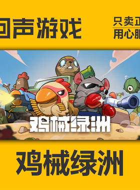 Steam正版国区 鸡械绿洲 Cluckmech Oasis 激活码 新DLC 现货入库