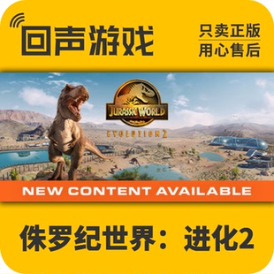 Steam 正版国区key 侏罗纪世界:进化2 Jurassic World Evolution2