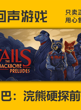 Steam正版尾巴浣熊硬探前传CDK