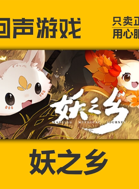 Steam正版 妖之乡 国区激活码 cdk入库 现货秒发 自动发货