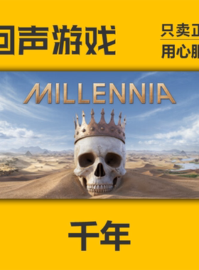 Steam 正版 国区 千年  千禧年 Millennia 激活码 cdkey激活入库