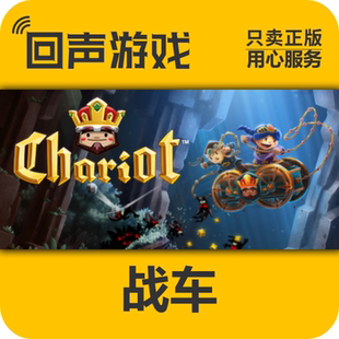 Steam 正版 国区 战车 Chariot 激活码cdkey 激活入库