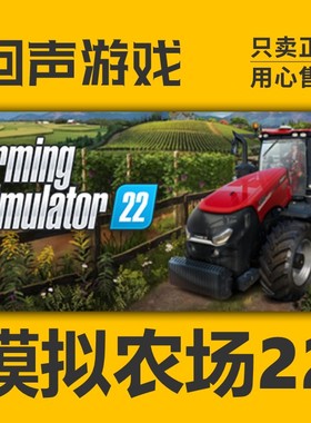 Steam 正版 国区 激活码 模拟农场22 Farming Simulator22  模拟