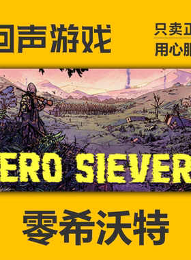 Steam 正版 国区 零希沃特 激活码cdkey 激活入库 ZERO Sievert