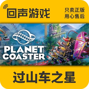 Steam正版过山车之星Planet Coaster中文游戏国区激活码 激活入库
