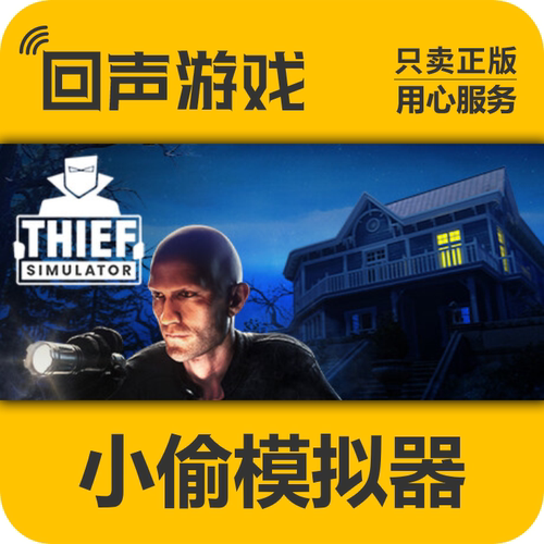 小偷模拟器Steam国区正版激活码