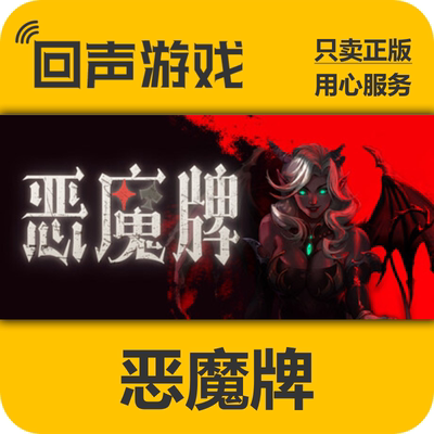 Steam恶魔牌激活码入库秒发