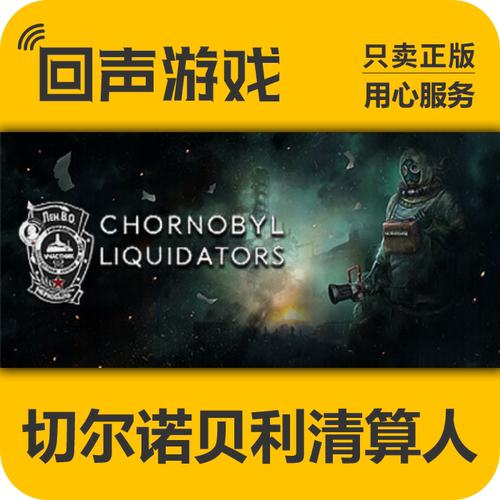 steam切尔诺贝利清算人国区cdk