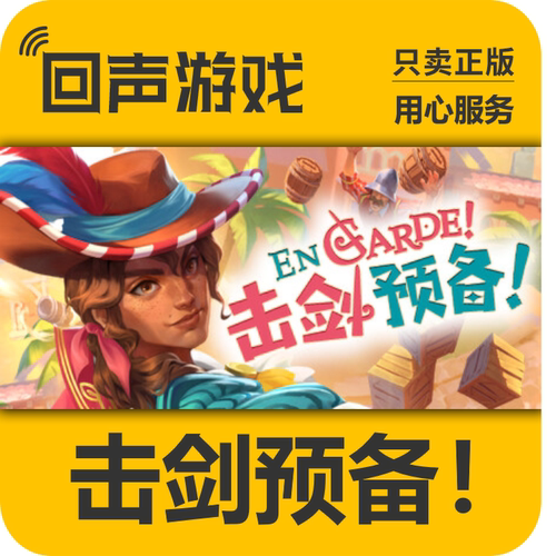 steam击剑预备！正版国区入库