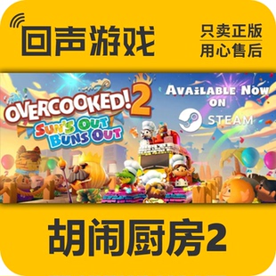 季 pc中文正版 票全DLC 胡鬧廚房2 煮糊了2 steam游戲 Overcooked2