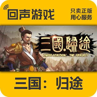 三国归途 Three Kingdom Steam cdkey 国区 激活码 激活入库 正版