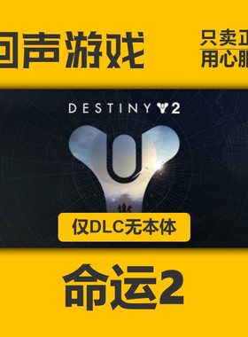 Steam正版国区 命运2 预言之年 终焉之形 传承收藏2025 现货秒发