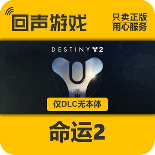 国区 传承收藏2025 命运2 终焉之形 现货秒发 预言之年 Steam正版