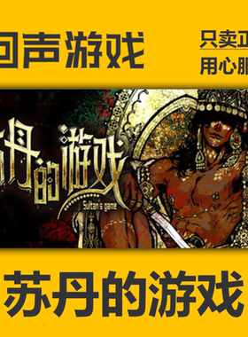 Steam正版国区key  苏丹的游戏 自动发货 现货入库 单机游戏 PC