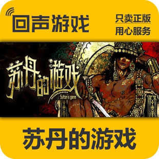 Steam正版国区key 苏丹的游戏 自动发货 现货入库 单机游戏 PC