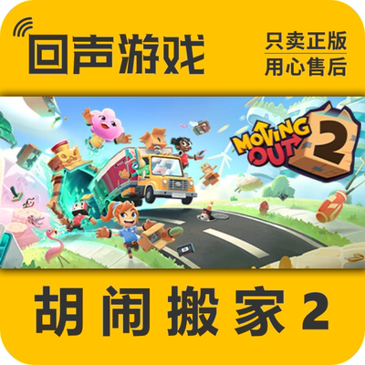 Steam正版胡闹搬家2激活码