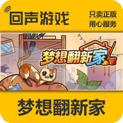 Steam梦想翻新家正版国区key