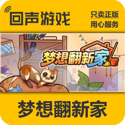 Steam梦想翻新家正版国区key