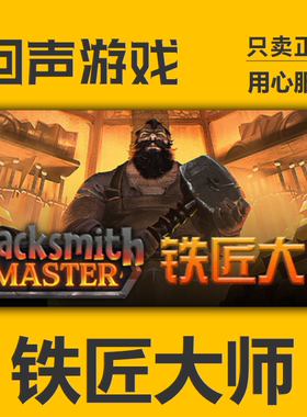 STEAM国区 铁匠大师 Blacksmith Master PC端入库 正版CDK 现货