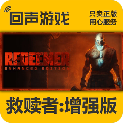 Steam正版救赎者增强版激活码