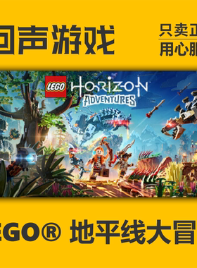 steam正版乐高地平线大冒险国区