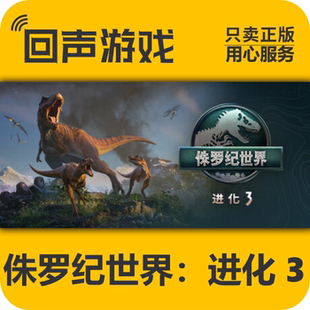 Steam正版国区key 侏罗纪世界：进化 3 激活码入库 秒发 PC端游戏