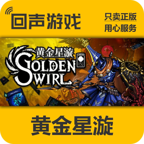 Steam黄金星漩正版国区key