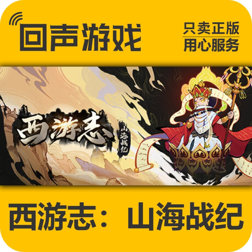 steam西游志山海战纪正版国区key