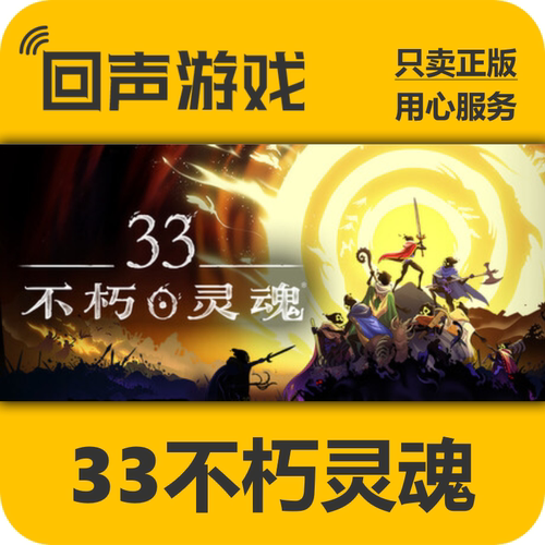 Steam33不朽灵魂正版国区key
