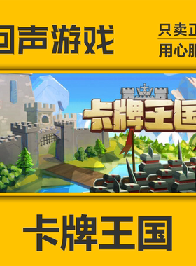 Steam正版国区 卡牌王国Kingdom's Deck 现货入库 激活码 cdkey