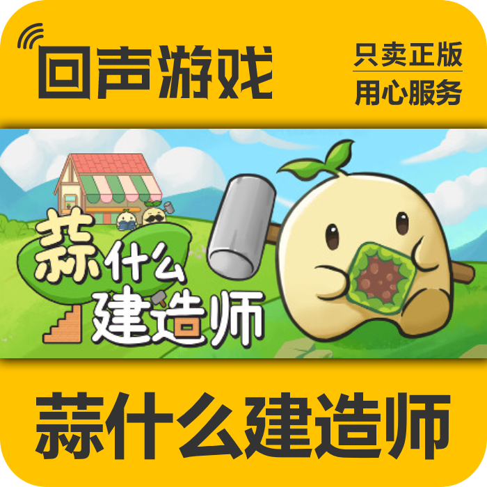 Steam正版 国区 蒜什么建造师 Garlic Builder 激活码cdk激活入库,电玩/配件/游戏/攻略,STEAM,淘宝优惠券,粉丝福利购,淘宝优惠卷