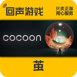 Steam正版 国区游戏 茧 COCOON 激活码 cdkey 中文解密 冒险探索