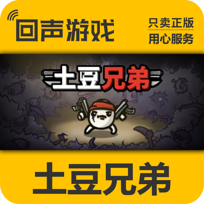 Steam正版土豆兄弟激活码国区cdk