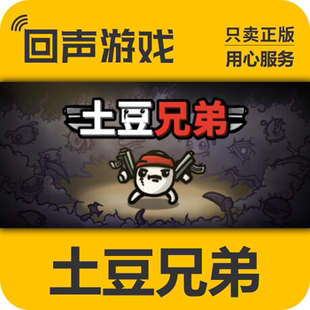 土豆兄弟 入庫 Steam 國區 cdkey 自動發貨 激活碼 正版 Brotato