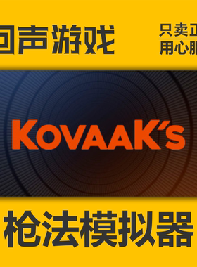 Steam正版国区 枪法模拟器 激活码cdkey入库 KovaaK's 新dlc 现货