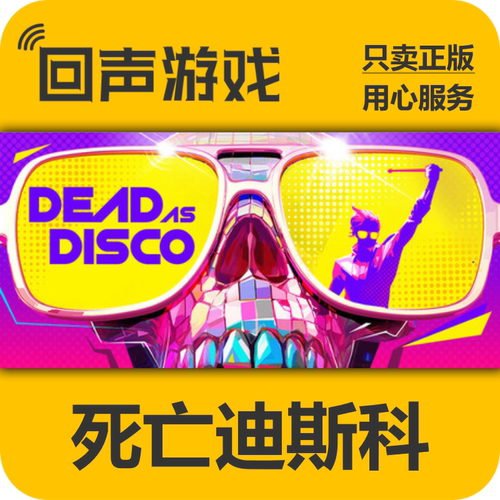 Steam死亡迪斯科正版国区key