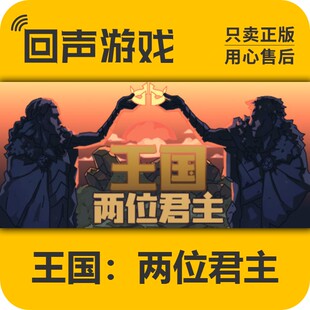 Steam正版国区 激活码 王国:两位君主 Kingdom Two Crowns 新dlc