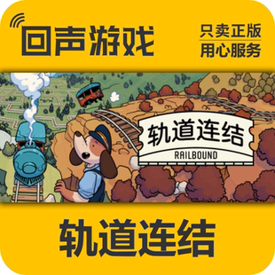 Steam 正版 国区 轨道连结 激活码cdkey 激活入库 Railbound