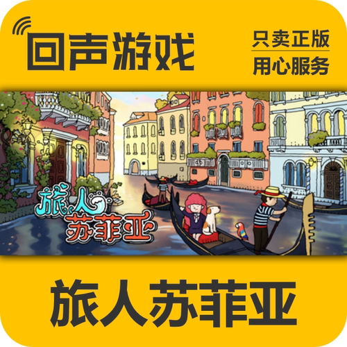 Steam正版旅人苏菲亚激活码