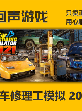 Steam正版汽车修理工模拟2021cdk